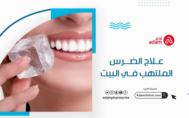 علاج الضرس الملتهب في البيت